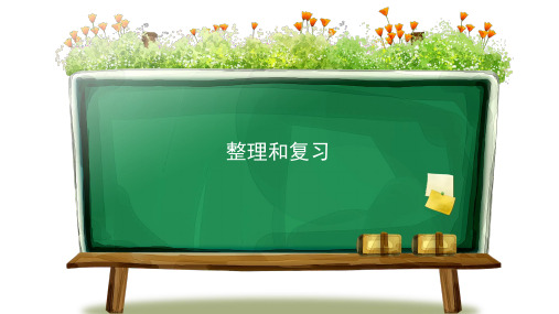 人教版小学五年级数学下册整理和复习精品教学课件