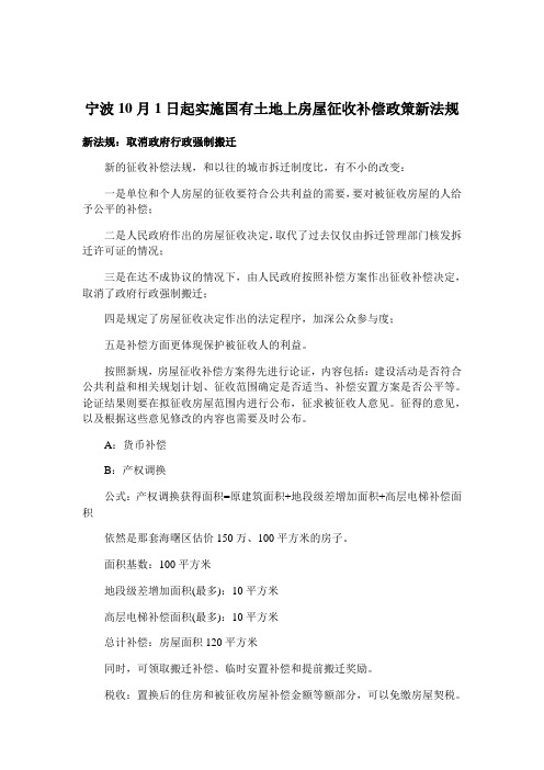 宁波10月1日起实施国有土地上房屋征收补偿政策新法规