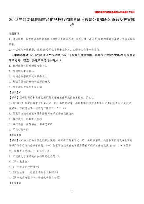 2020年河南省濮阳市台前县教师招聘考试《教育公共知识》真题及答案解析
