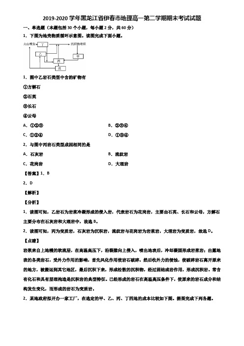 2019-2020学年黑龙江省伊春市地理高一第二学期期末考试试题含解析