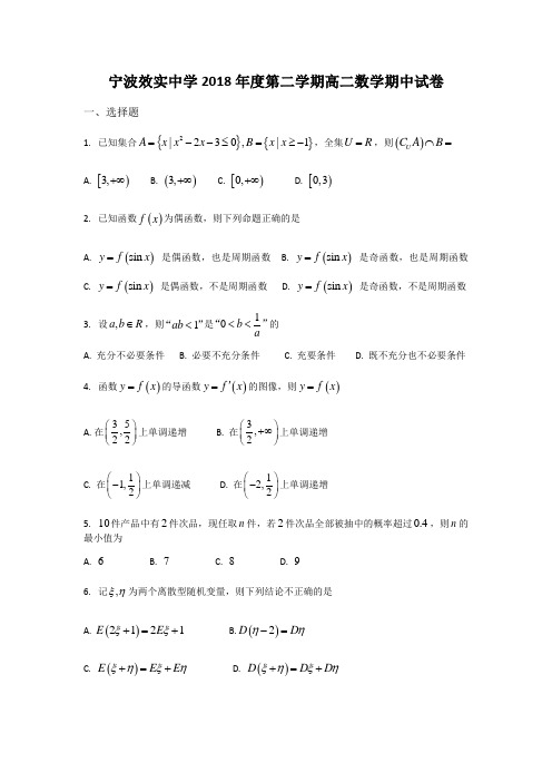 2018-2019浙江宁波效实中学高二下数学(理)期中检测试题
