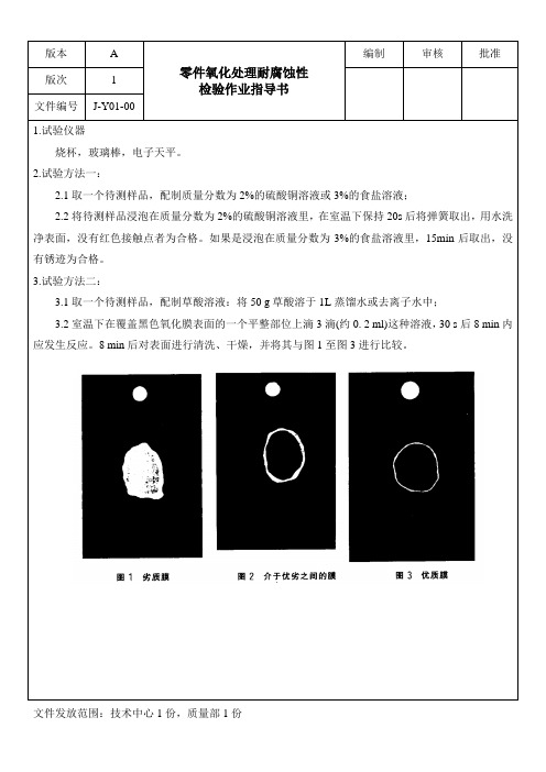 零件氧化发黑处理耐腐蚀性检验作业指导书