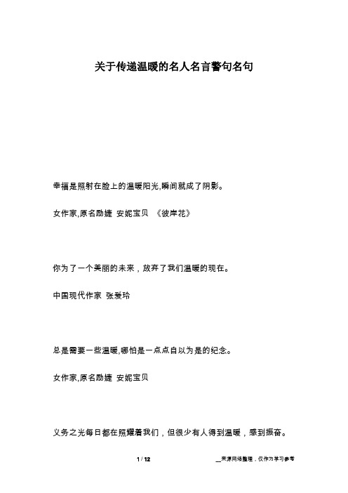 关于传递温暖的名人名言警句名句