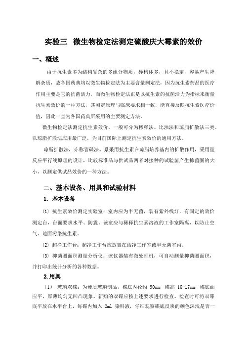 实验三 微生物检定法测定硫酸庆大霉素的效价