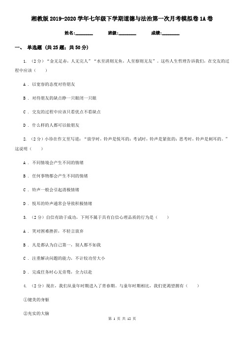 湘教版2019-2020学年七年级下学期道德与法治第一次月考模拟卷1A卷
