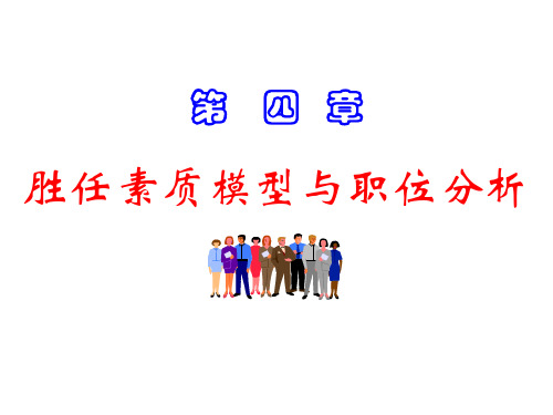 第3章_胜任素质模型与职位分析