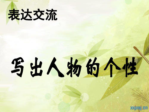 高一语文同步课件：表达交流 人性光辉 写人要凸显个性(新人教必修1)