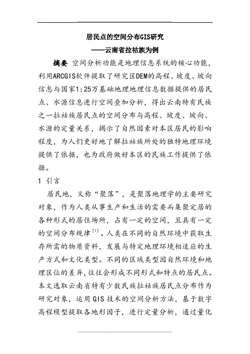 居民点的空间分布GIS研究