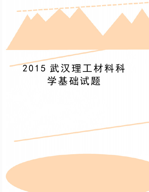 最新2015武汉理工材料科学基础试题