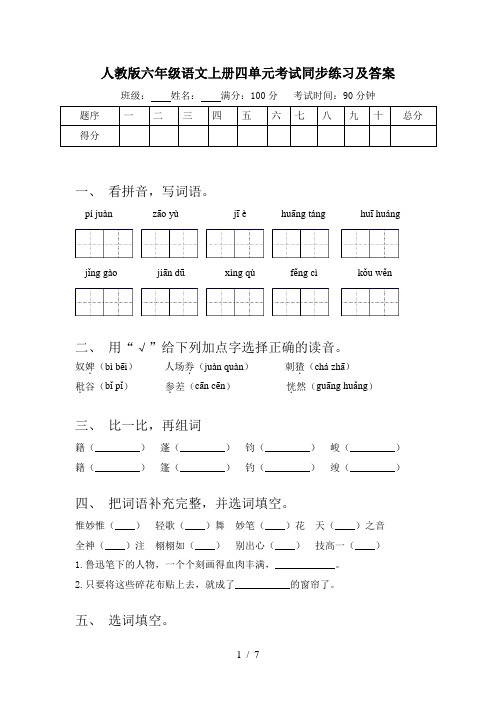 人教版六年级语文上册四单元考试同步练习及答案