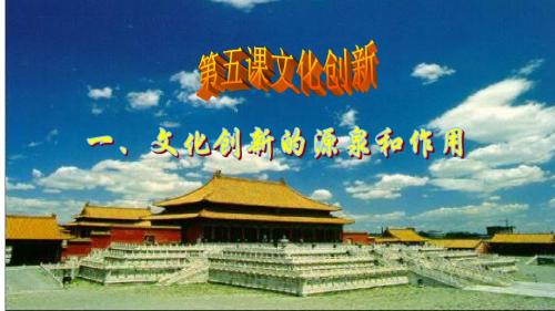 人教版高中政治必修三5.1《文化创新的源泉和作用》(共16张PPT)