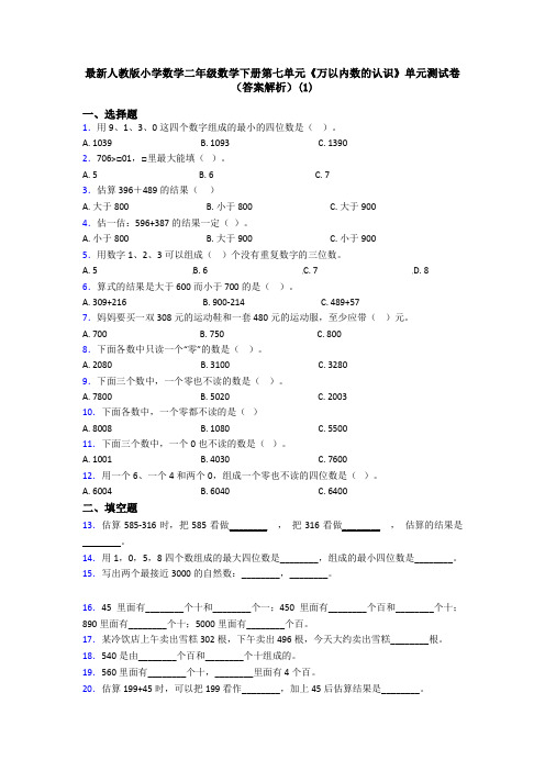 最新人教版小学数学二年级数学下册第七单元《万以内数的认识》单元测试卷(答案解析)(1)