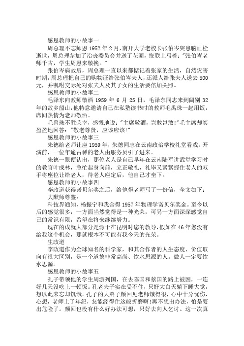 关于感恩教师的小故事