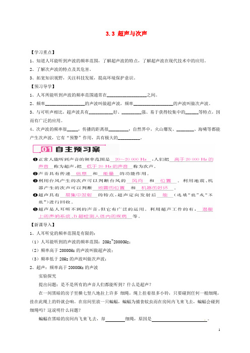 八年级物理全册3.3超声与次声学案沪科版
