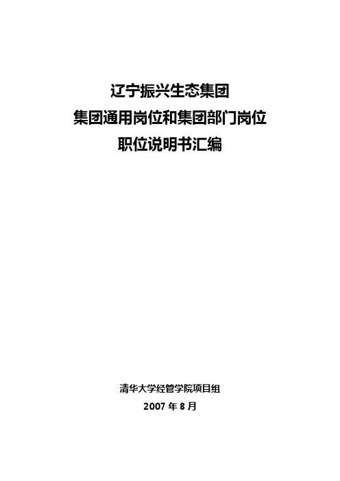 集团通用岗位和集团部门岗位的职位说明书汇编