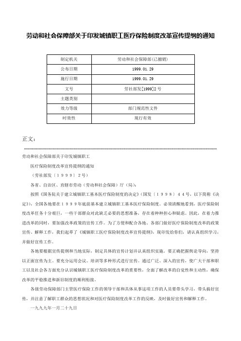 劳动和社会保障部关于印发城镇职工医疗保险制度改革宣传提纲的通知-劳社部发[1999]2号