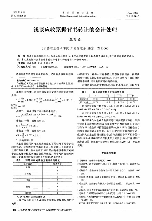 浅谈应收票据背书转让的会计处理