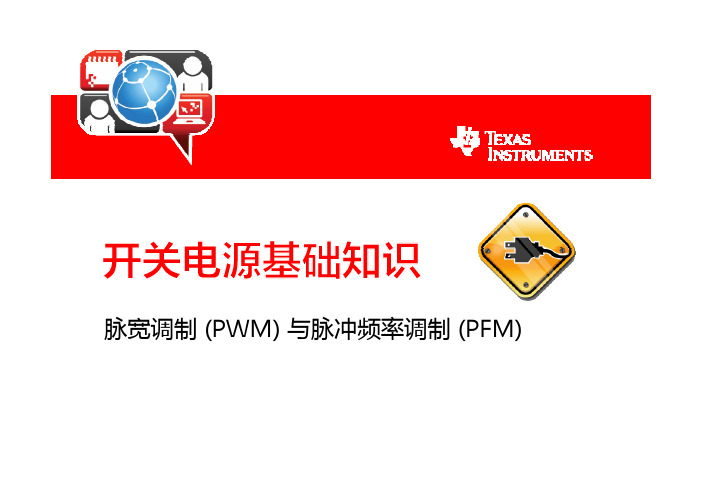 开关电源的基础知识-脉宽调制(PWM)与脉冲频率调制(PFM)