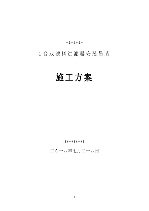 过滤器安装吊装方案2要点