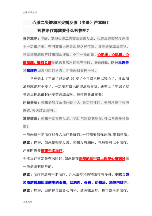 心脏二尖瓣和三尖瓣反流汇总情况