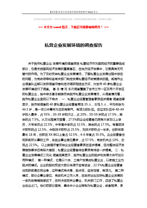 【优质】私营企业发展环境的调查报告-word范文 (5页)