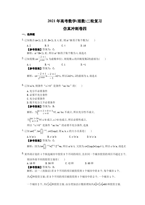 2021年高考数学(理数)二轮复习仿真冲刺卷四教师版