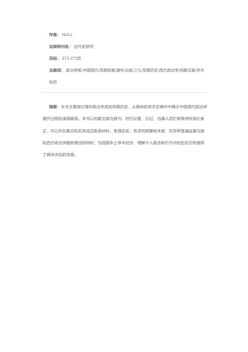 《中国现代政治学的展开：清华政治学系的早期发展（一九二六至一九三七）》出版