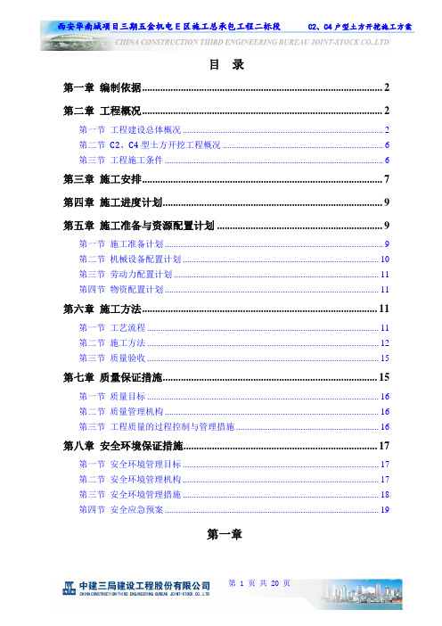 华南城五金机电E区C2及C4户型基坑土方开挖施工方案