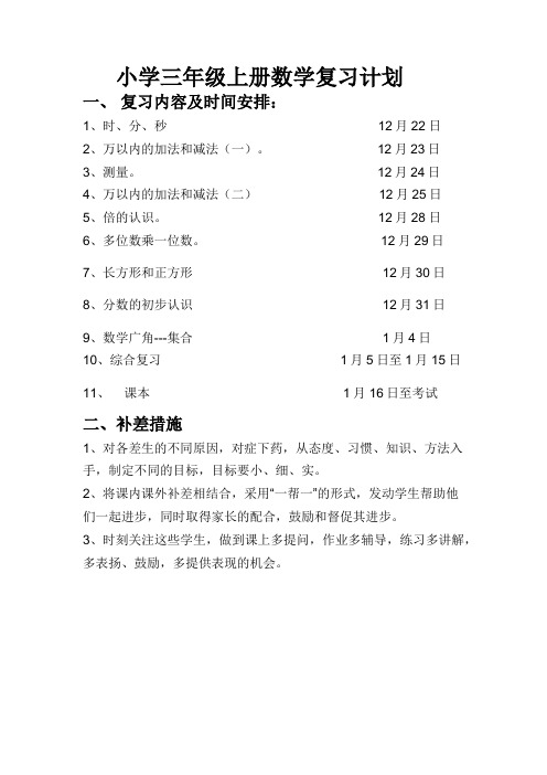 小学三年级上册数学复习计划