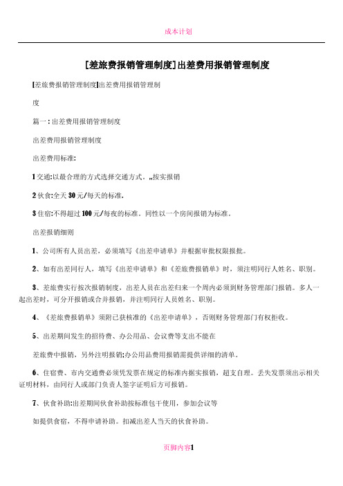 [差旅费报销管理制度]出差费用报销管理制度