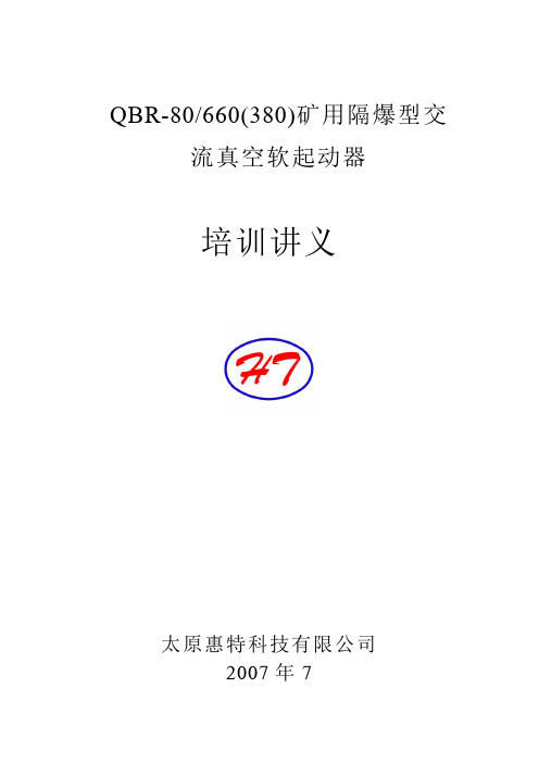 QBR-80660(380)培训讲义