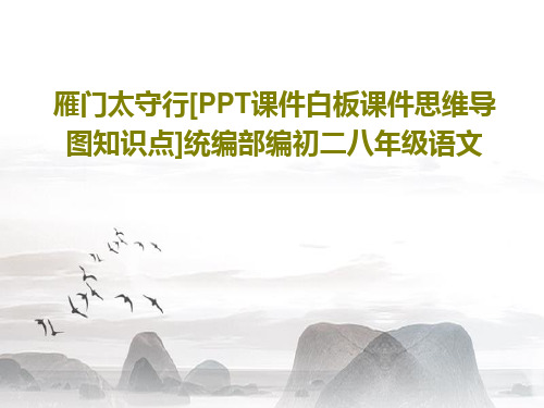 雁门太守行[PPT课件白板课件思维导图知识点]统编部编初二八年级语文24页文档