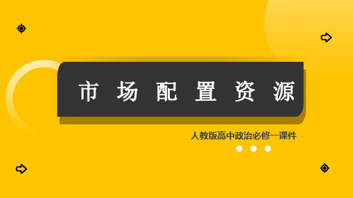 高中思想政治人教版必修一《市场配置资源》课件PPT模板