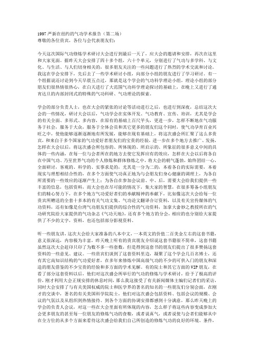 1997严新在纽约的气功学术报告(第二场)