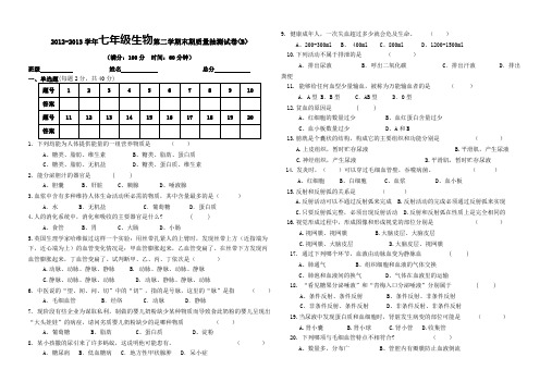 20122013学年七年级生物第二学期末期质量抽测试卷b