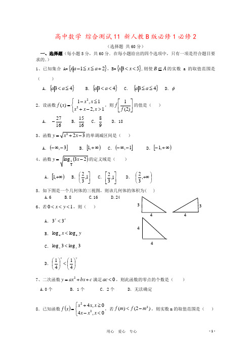 高中数学 综合测试11 新人教B版必修1必修2