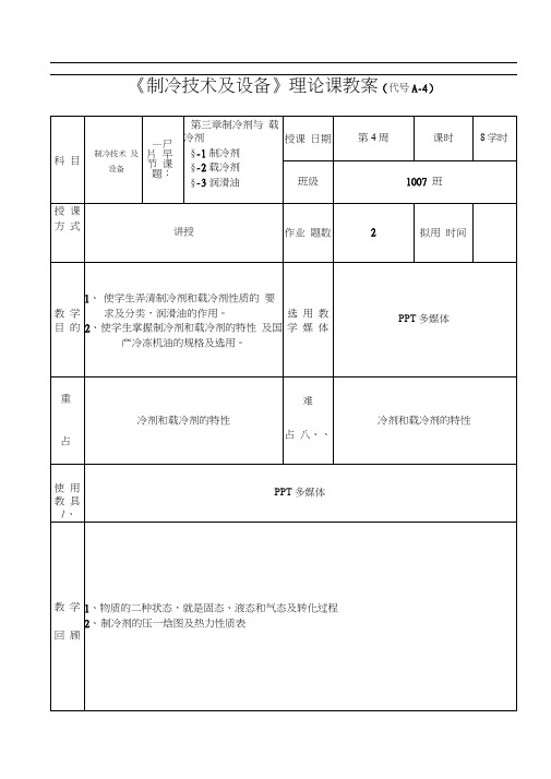 《制冷技术及设备》第四周教案