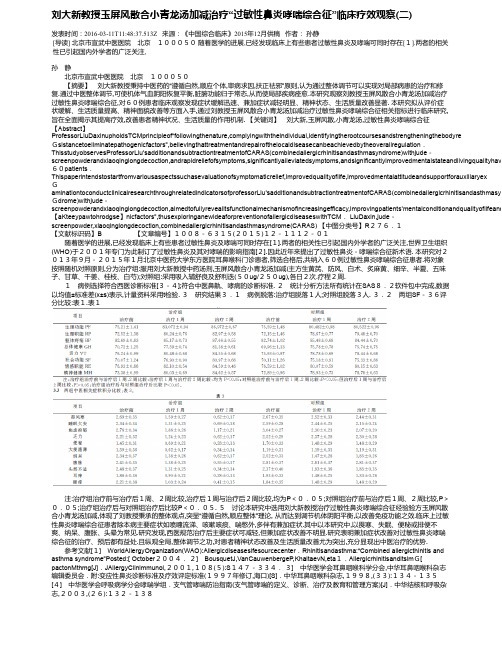 刘大新教授玉屏风散合小青龙汤加减治疗“过敏性鼻炎哮喘综合征”