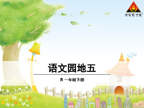 一年级下册语文园地五(人教版)完美版