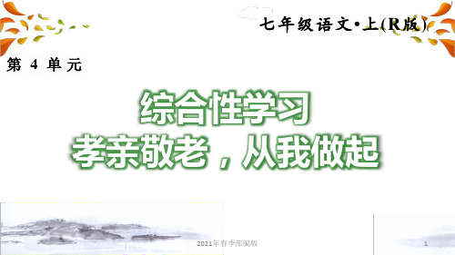 人教部编语文七年级下学期第4单元4.综合性学习ppt