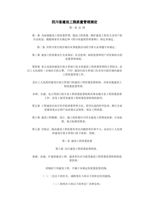 四川省建设工程质量管理规定