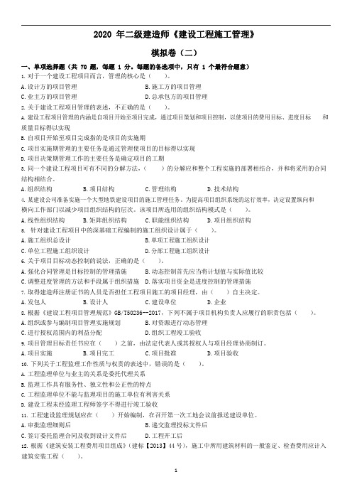 2020 年二级建造师《建设工程施工管理》模拟卷(二)及答案