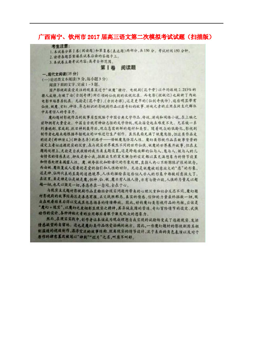 广西南宁、钦州市高三语文第二次模拟考试试题(扫描版)