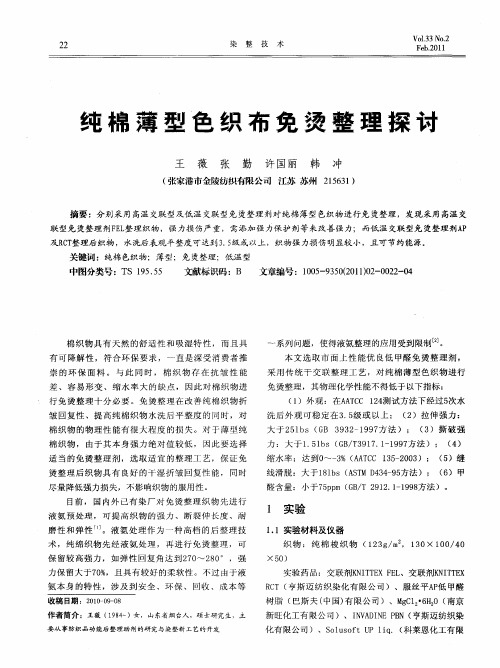 纯棉薄型色织布免烫整理探讨