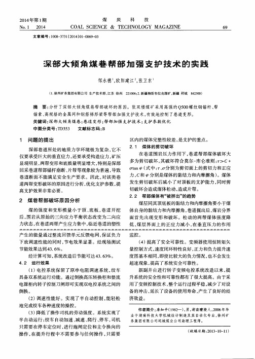 深部大倾角煤巷帮部加强支护技术的实践