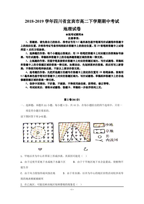 2018-2019学年四川省宜宾市高二下学期期中考试地理试题