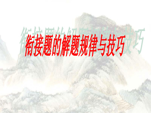 高考复习语句辨接解题规律与技巧PPT课件(精美版)