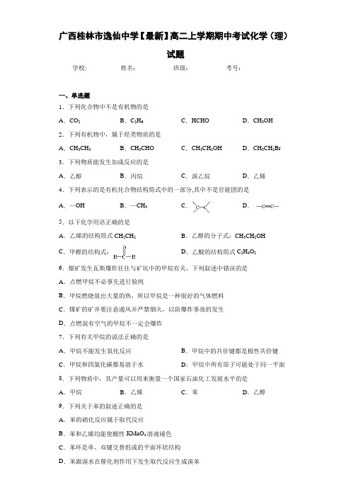 广西桂林市逸仙中学高二上学期期中考试化学(理)试题