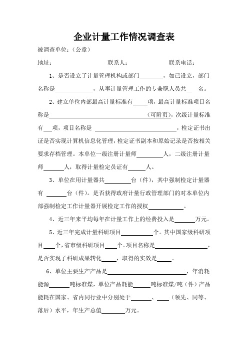 企业计量工作情况调查表