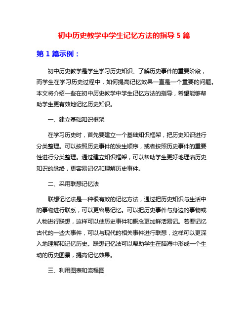 初中历史教学中学生记忆方法的指导5篇